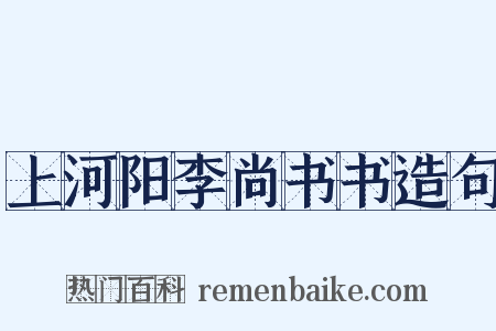 上河阳李尚书书造句是什么意思的图片